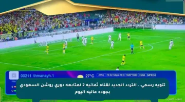 تنويه رسمي.. التردد الجديد لقناة ثمانية 2 لمتابعة دوري روشن السعودي بجودة عالية اليوم